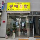 사천김밥 | 사천 봉애김밥 내돈내산 후기❤️