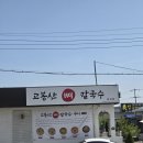 202-금촌3-202 | [파주맛집] 고봉산뼈칼국수 검산점 후기, 뼈칼국수·장칼국수 국물 제대로인 칼국수 맛집 (메뉴·가격...