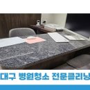 바로서구병원 | 대구 서구 병원청소 업체 이용후기