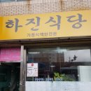 하진식당 이미지
