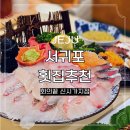 제주 서귀포 횟집 추천 가성비 좋은 현지인 맛집 회의끝