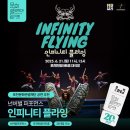 인피니티 플라잉 이미지