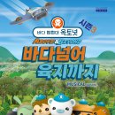 바다 탐험대 옥토넛 시즌3 바다넘어 육지까지 이미지