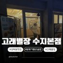성복천 | 성복동 맛집 추천! 성복천 따라 걷다 발견한 분위기 좋은 술집 고래별장 내돈내산 솔직 후기