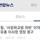 한유총 전 이사장 이덕선 영장 청구 이미지