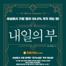 [내일의 부 2 : 오메가편] 독서후기 #32