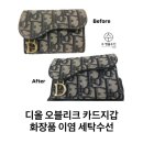 세종파이낸스 2차 | 디올 오블리크 카드지갑 화장품 틴트 이염 세탁해서 사용하세요