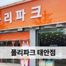 폴리파크태안점 이미지