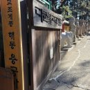 감로수약수터 | 부산 가볼만한곳｜해동용궁사 득남불 위치와 실제 관람 동선 후기