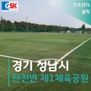 경기 성남시 친환경 인조잔디 시공 - 탄천변 제1체육공원 축구장