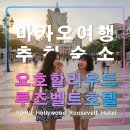 터미널게임장 | 요호 할리우드 루즈벨트 호텔 마카오 자유여행 추천 가성비 숙소,타이파섬