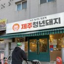 전곡로 | 전곡 맛집::제주청년돼지 동네 맛집 후기, 군부대 근처 맛집