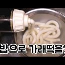 녹즙기로 가래떡 만들기 이미지