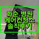 (의료법인)다사랑병원 | 광주 병원 에어컨 청소 솔직한 후기 광암 에어컨 세척케어에서 진행했어요 자세하게 알아보기
