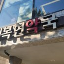 새복현약국 이미지