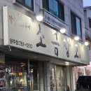 소금창고(원주점)