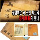 정감록은 왜 조선의 금서가 되었나(역사스페셜)