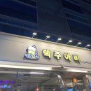 맥주아비대구동천점 이미지