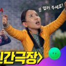 11월12일 개그콘서트 선공개 니퉁의 인간극장 영상 이미지