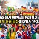 아시아 대중음악에 대한 새로운 상상 ?유산의 공유와 공공재의 구축 | 스포츠 메가 이벤트를 통해 보여지는 전 세계 응원 문화에 대해서