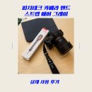 피지테크 카메라 핸드 스트랩 에어 그레이 리뷰(실제 사용 후기)