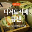 콩샌 | 신창동 콩샌 :: 광주디저트카페 중 최고!