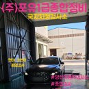 (주)포유1급종합정비 이미지