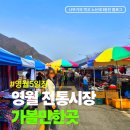 전통시장 | 영월5일장 날짜 전통시장 방문 후기