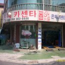 은혜카센타 이미지