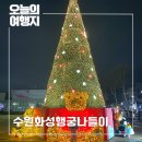 팔달시장 건너 | 수원 대형트리 연말 분위기 좋은 장소 화성행궁광장 나들이 새해맞이 타종 행사 위치