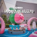 먹거리포차 - 속초시 먹거리5길 21 | 여수밤바다 낭만포차거리 하멜등대앞 100도 포차 먹거리 삼합