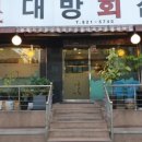 대방회집 이미지