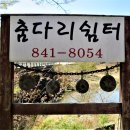 춤다리쉼터