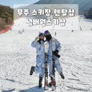 행운뽑기샵 | 무주 스키장 렌탈샵 '넘버원스키샵' 솔직 후기