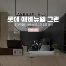 그린푸드서비스 | 창원 롯데백화점 애비뉴엘 그린 선정 후기 및 혜택