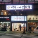 미샤거제
