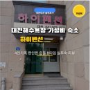 대천하이펜션 - 36022 | 대천하이펜션