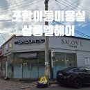살롱엘헤어 | 포항 이동미용실 "살롱엘헤어"솔직후기