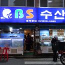 BS수산 이미지