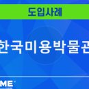 한국미용박물관 이미지