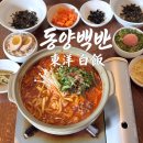 UR(경주시)-[포석로]-상-3 | 경주 황리단길 한식 밥집 맛집 동양백반 메뉴 주차 웨이팅