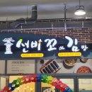 율하동 김밥 알파시티점 | 선비 꼬마김밥 알파시티점 방문포장 내돈내산 후기