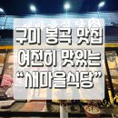 새마을식당 구미봉곡점 | 구미 봉곡 맛집 새마을식당 이용 솔직후기