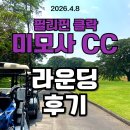 클락골프_미모사cc 라운딩후기 &amp; 회원권 시세&amp;혜택 안내