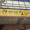 간성닭집