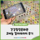 건강힐링문화관 코바늘 컬러테라피 후기