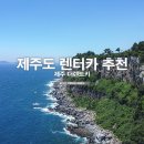 푸른카서비스 | 제주도 렌터카 최저가 할인 가격 비교 제주 렌트카