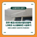 전주 에코시티데시앙12블럭 시스템에어컨 LG신형 4대 설치후기