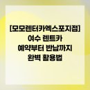 (주)이순신주유소 | [모모렌터카엑스포지점] 여수 렌트카 예약부터 반납까지 완벽 활용법