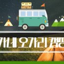 송가네 오가리캠핑장 이미지